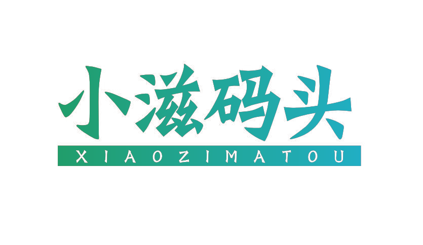 小滋码头