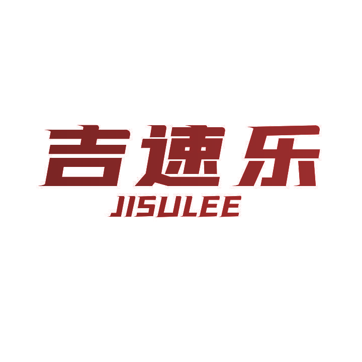 吉速乐 JISULEE