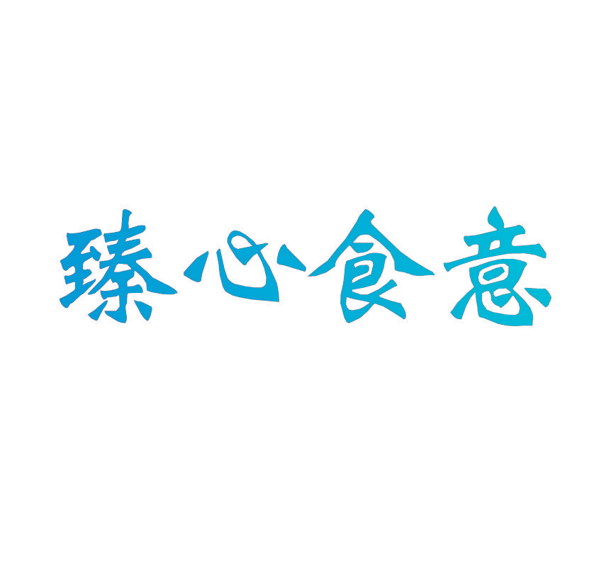 臻心食意