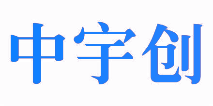 中宇创