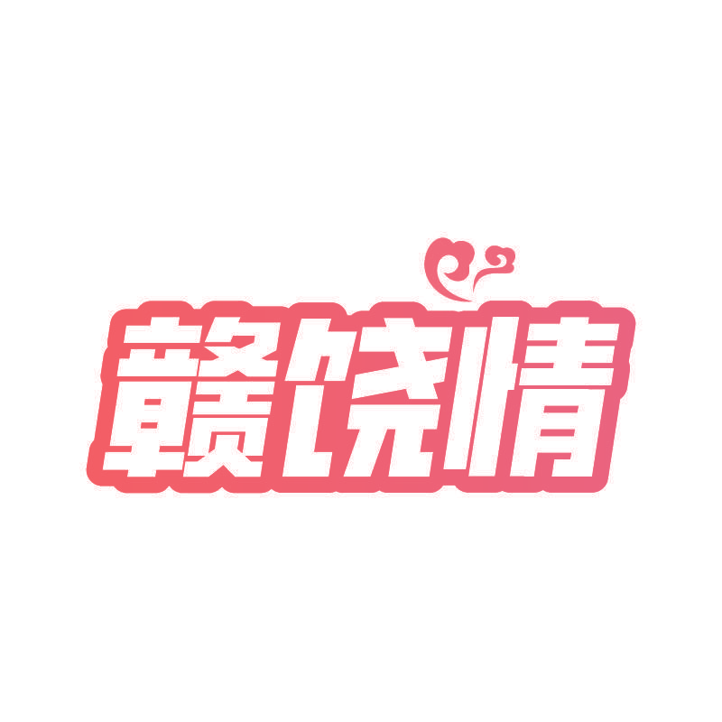 赣饶情