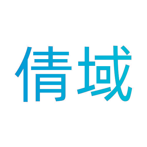 倩域