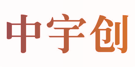 中宇创