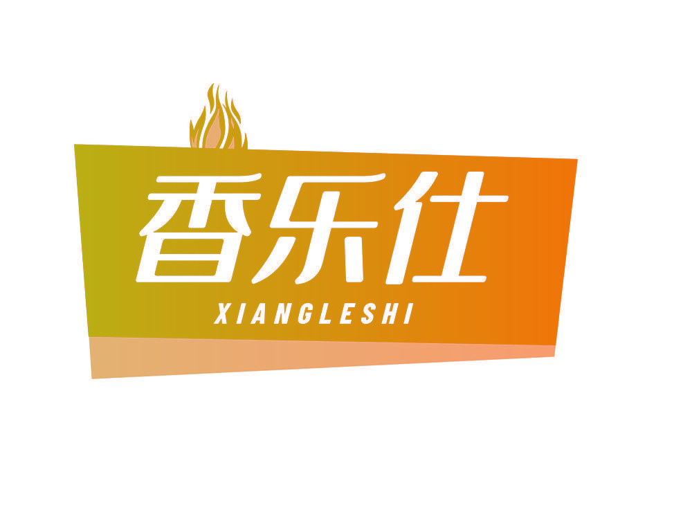 香乐仕