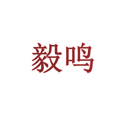 毅鸣