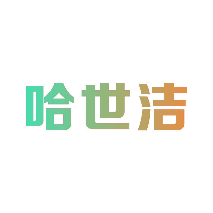 哈世洁