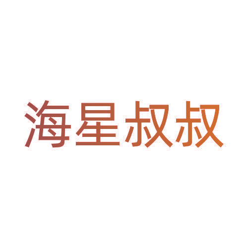 海星叔叔