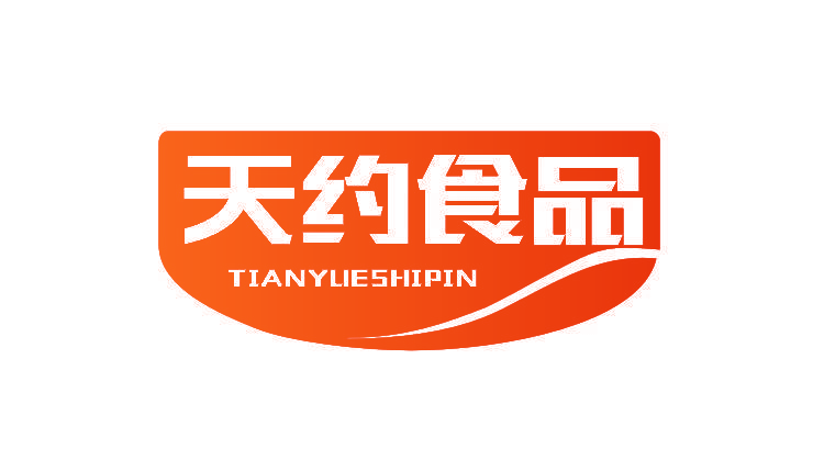 天约食品