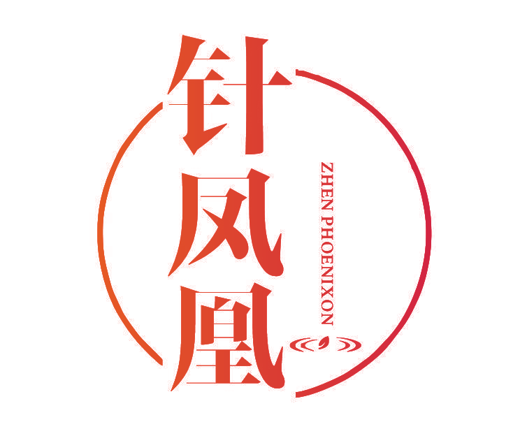 针凤凰 ZHEN PHOENIXON