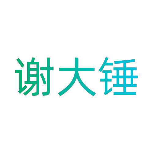 谢大锤