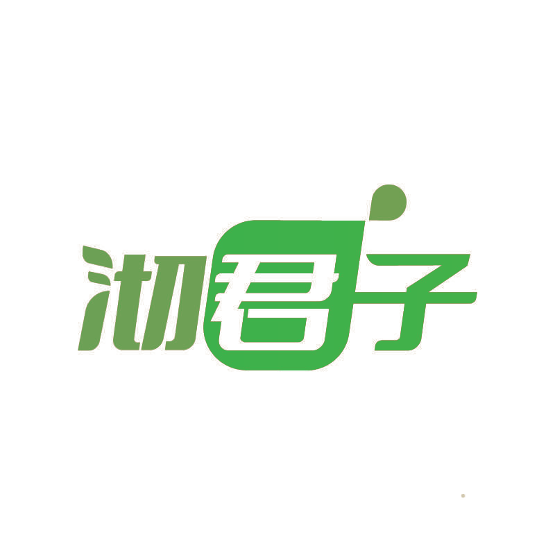沏君子