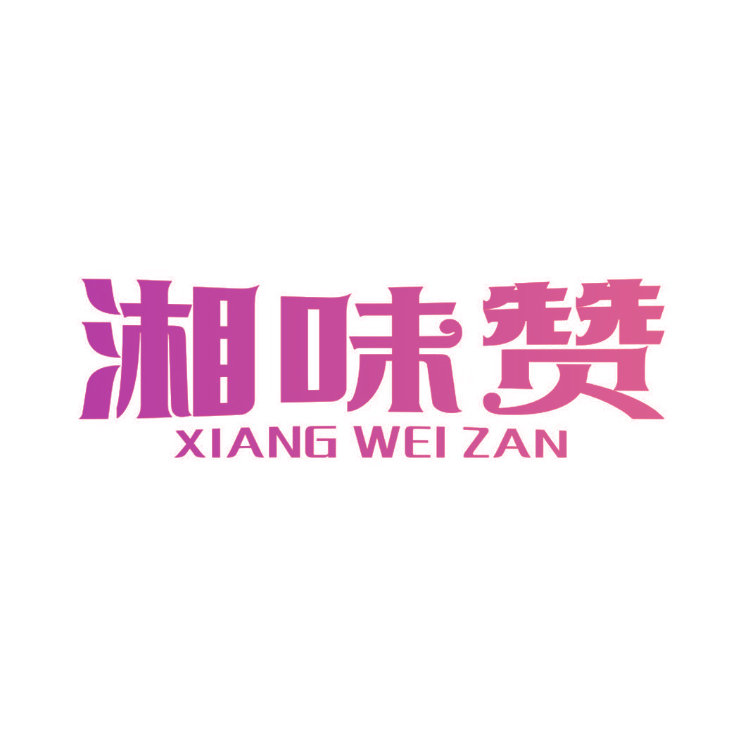 湘味赞