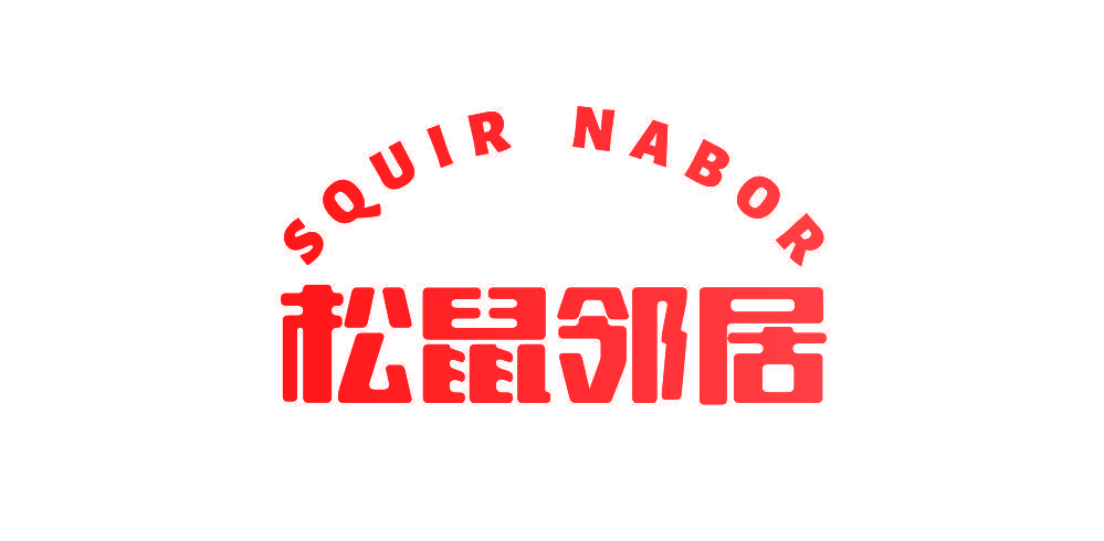 SQUIR NABOR 松鼠邻居