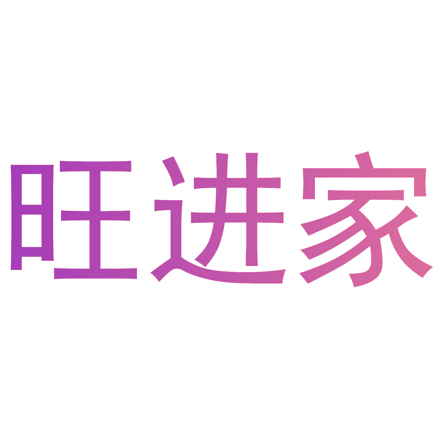 旺进家