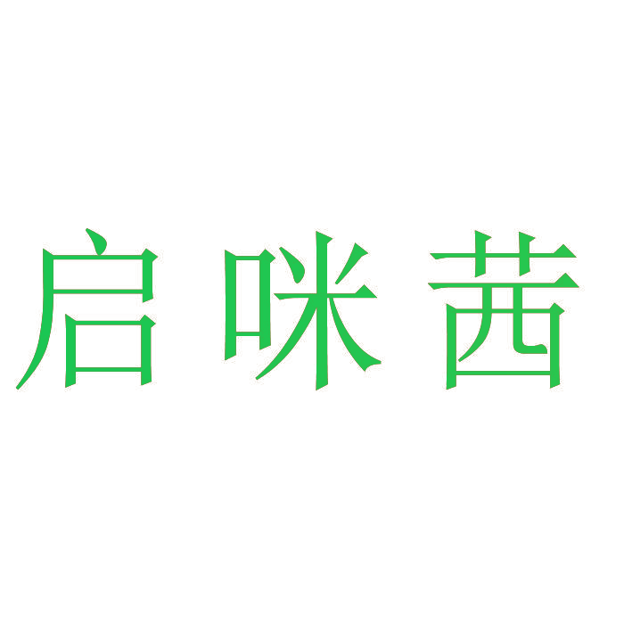 启咪茜