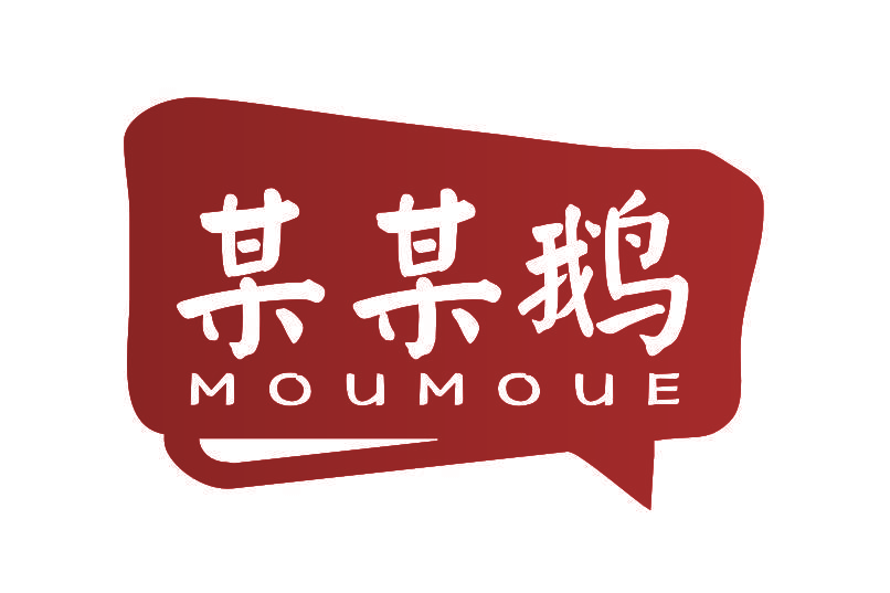 某某鹅