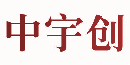 中宇创