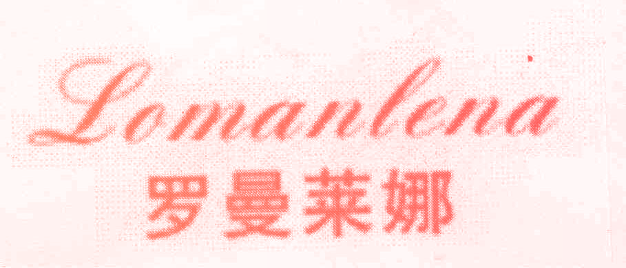罗曼莱娜 LOMANLENA
