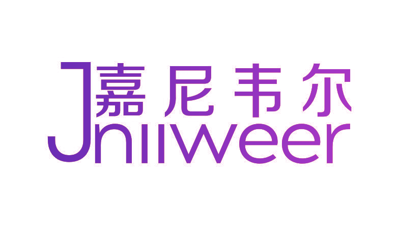 嘉尼韦尔 JNIIWEER