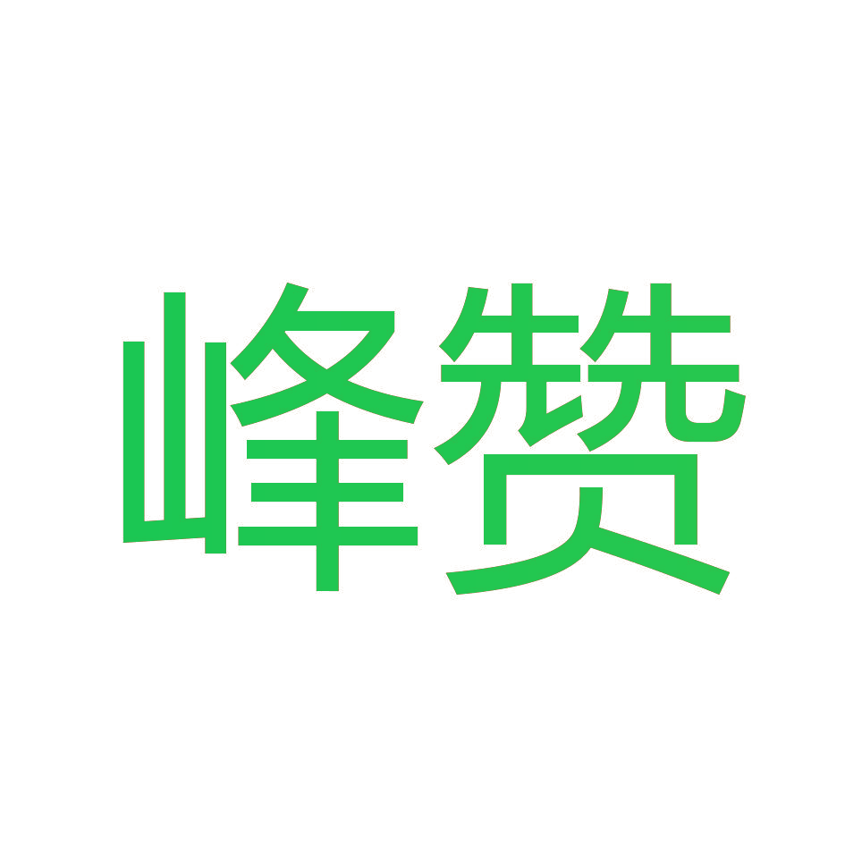 峰赞