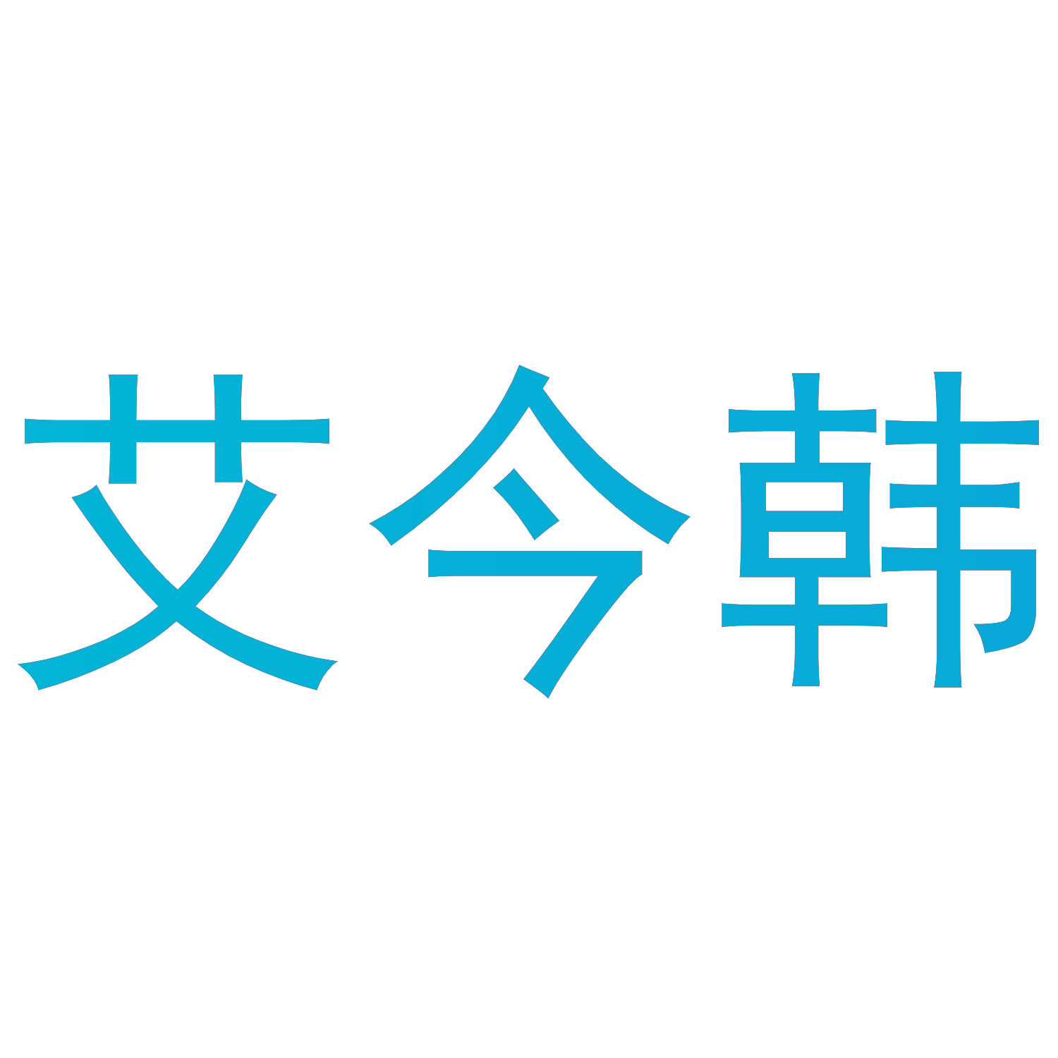 艾今韩