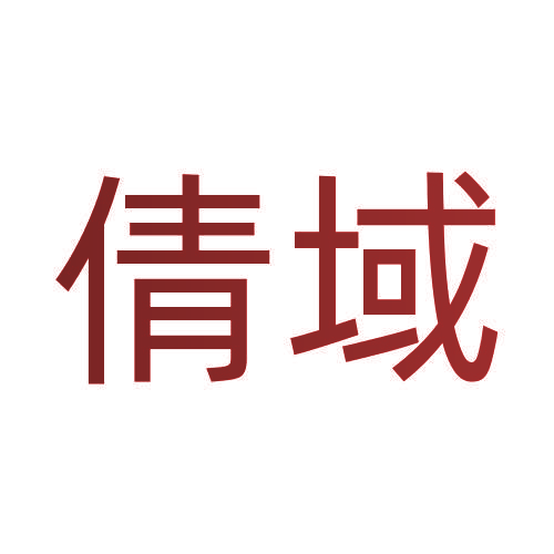 倩域