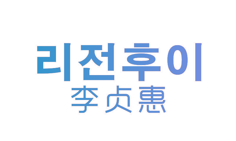 李贞惠