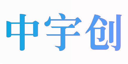 中宇创