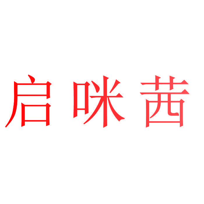 启咪茜