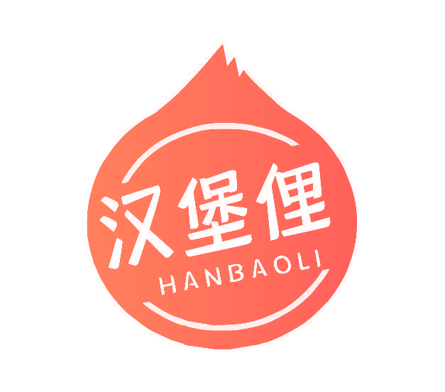 汉堡俚