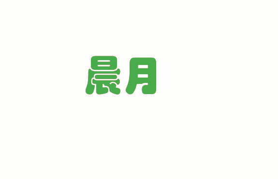 晨月