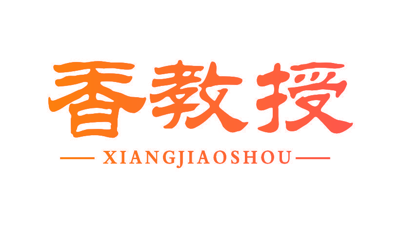 香教授