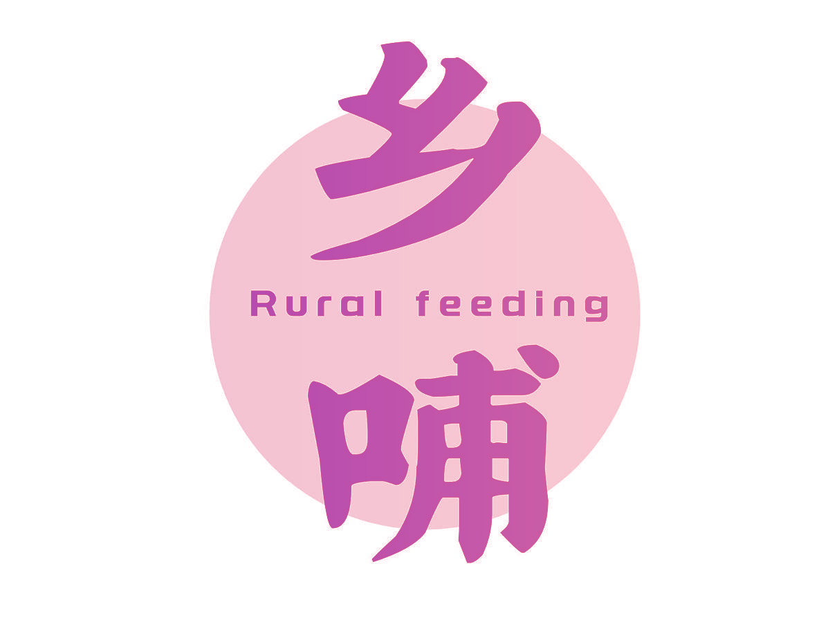 乡哺 RURAL FEEDING