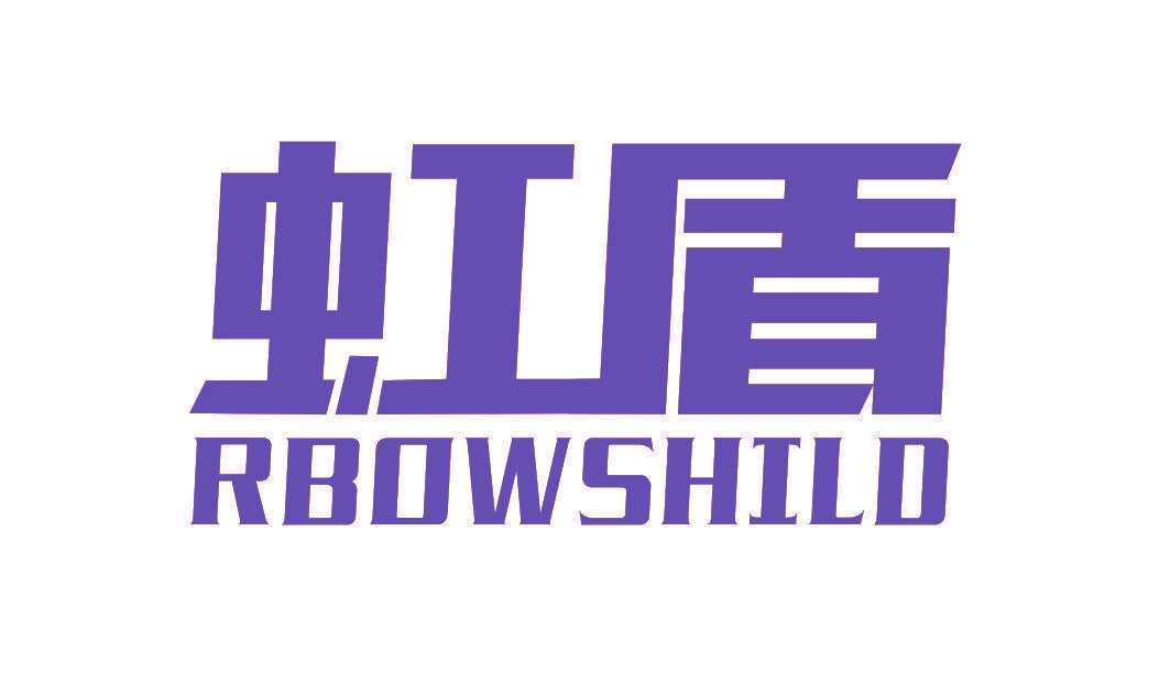 虹盾 RBOWSHILD