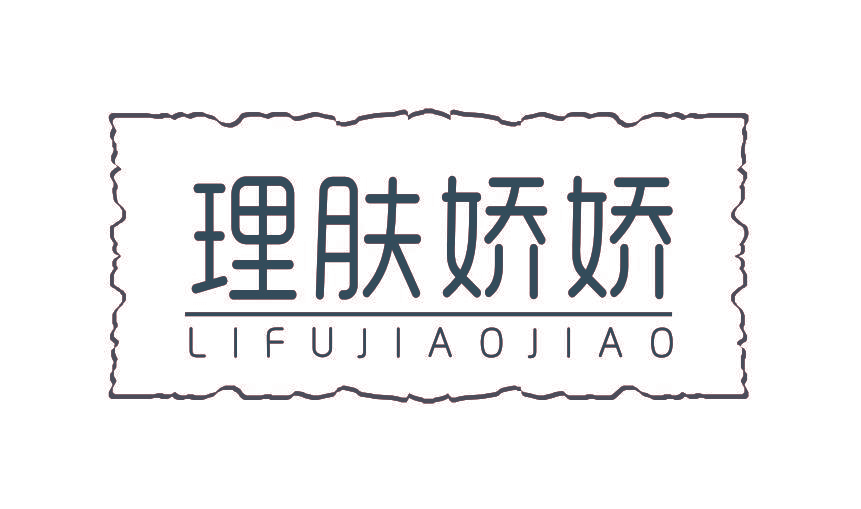 理肤娇娇