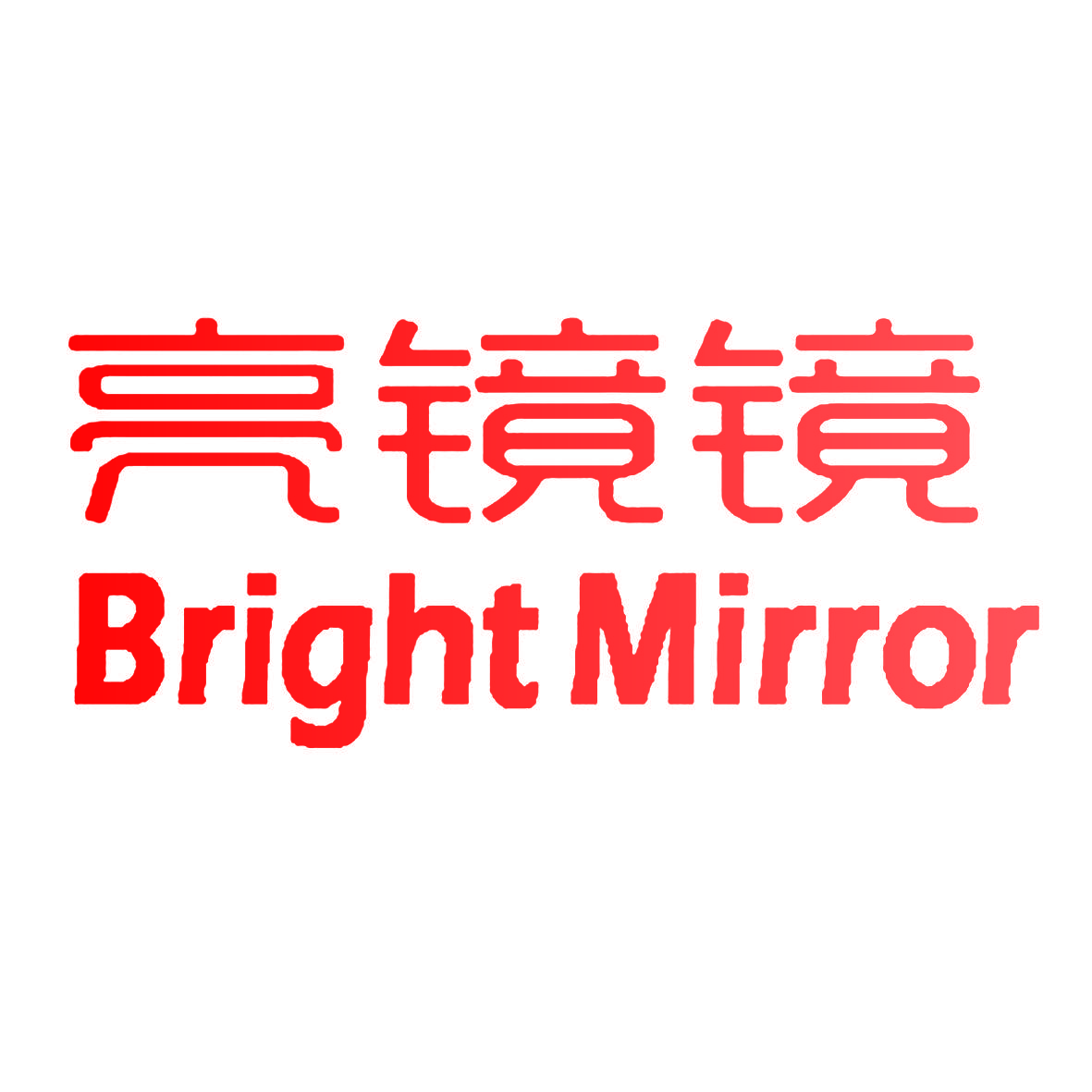 亮镜镜 BRIGHT MIRROR