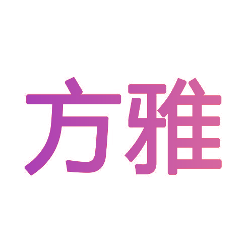 方雅