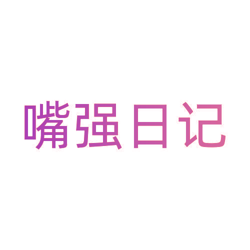嘴强日记