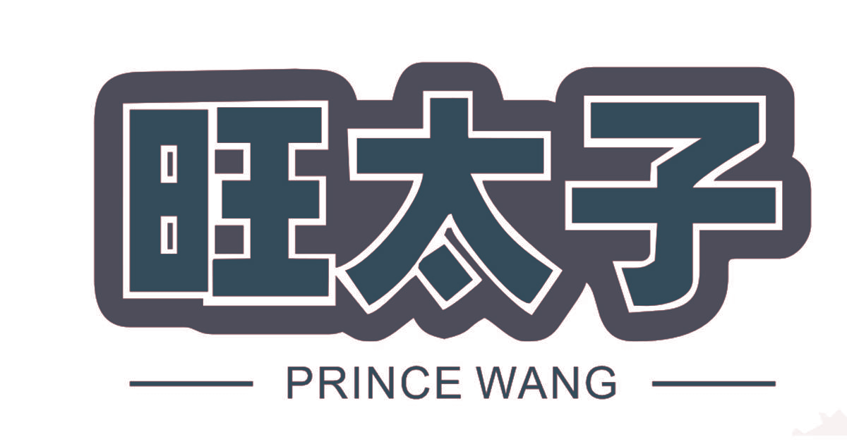 旺太子 PRINCE WANG