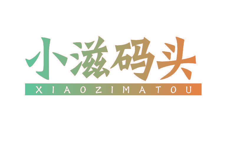 小滋码头