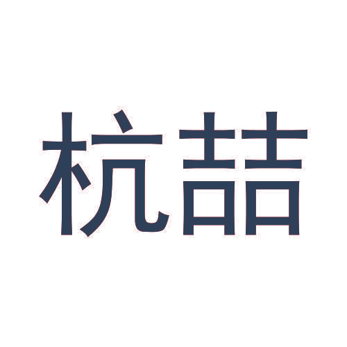 杭喆