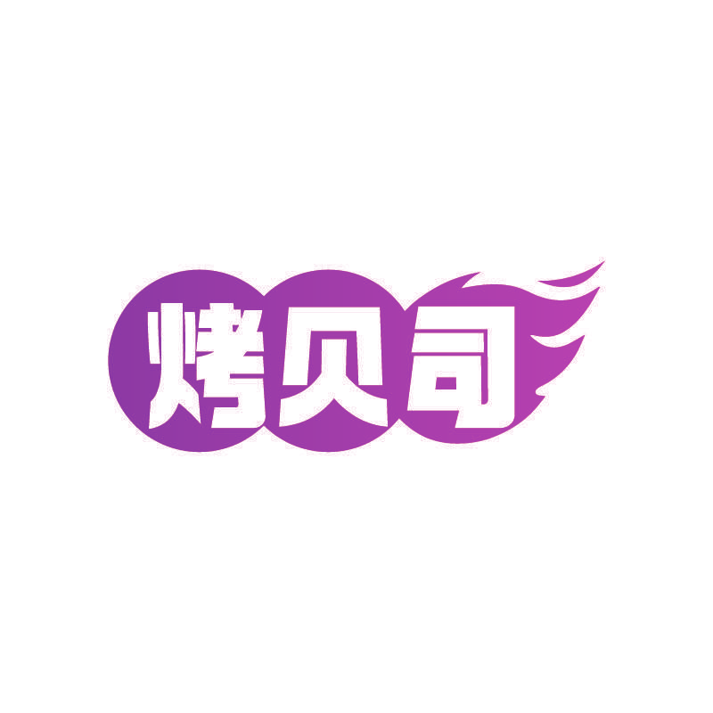 烤贝司
