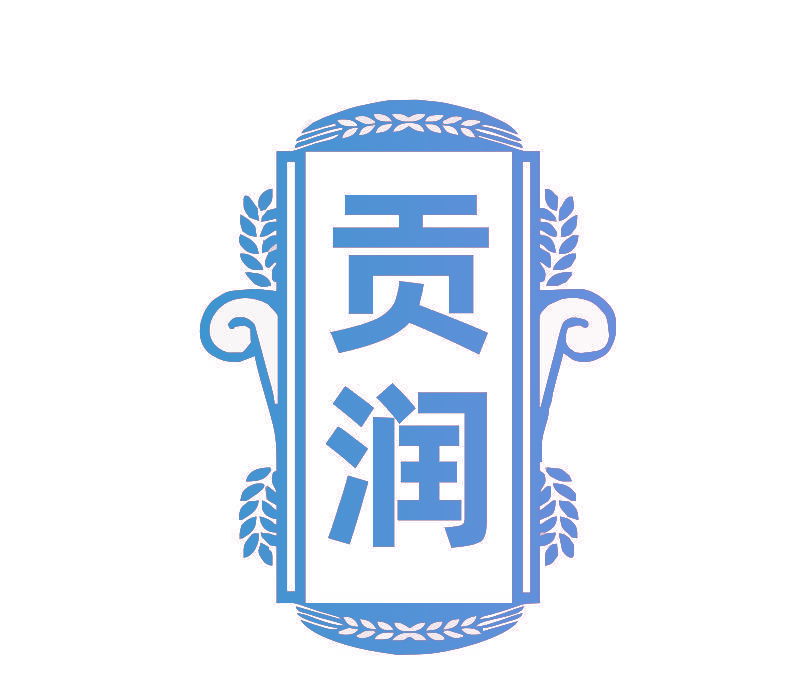 贡润