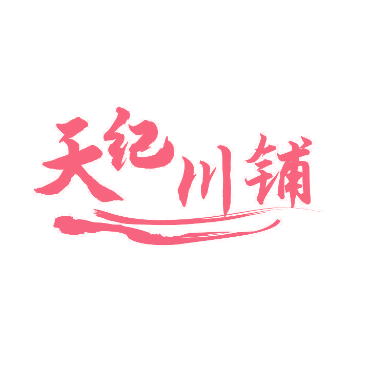天纪川铺