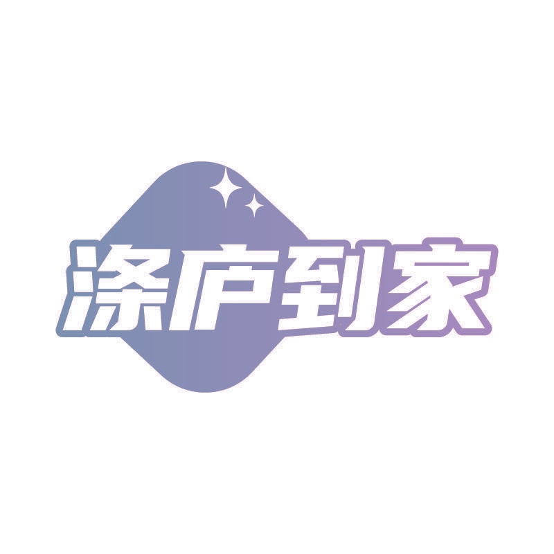 涤庐到家