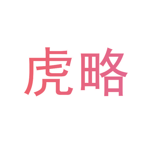 虎略