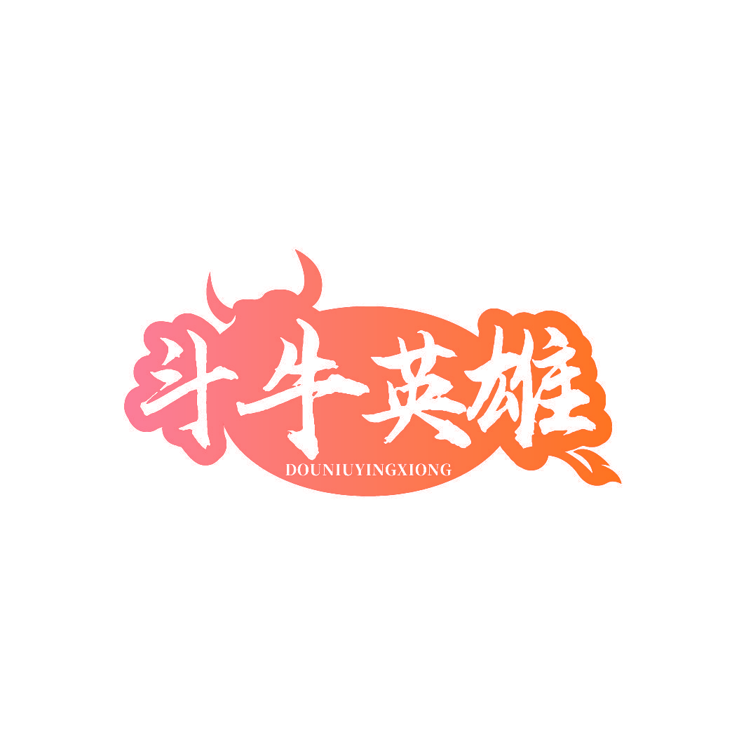 斗牛英雄