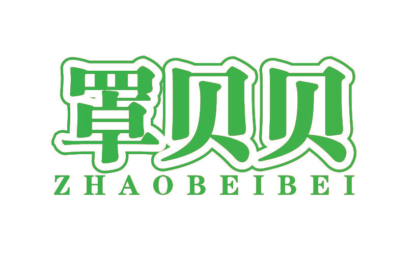 罩贝贝