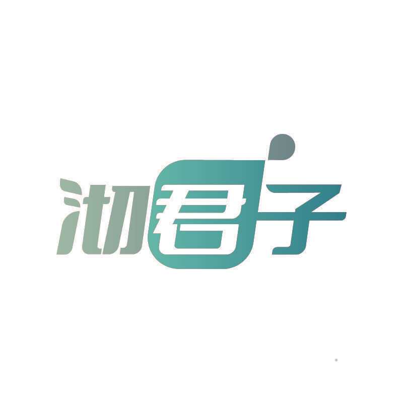 沏君子
