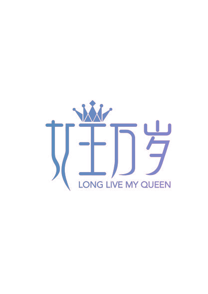 女王万岁 LONG LIVE MY QUEEN